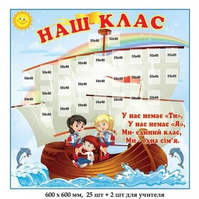 Стенд наш клас із зображенням кораблика